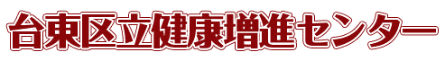台東区立健康増進センター