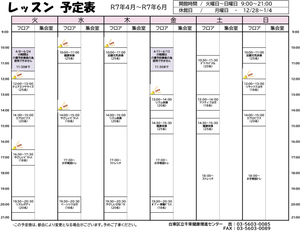 令和7年千束健康増進センター週間スケジュール画像
